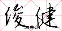 俊健怎么写好看
