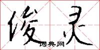 俊灵怎么写好看
