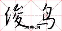 俊鸟怎么写好看