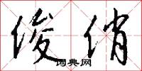 俊俏怎么写好看