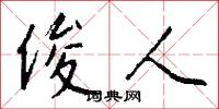 俊人怎么写好看