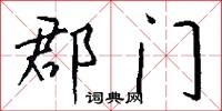 郡门怎么写好看