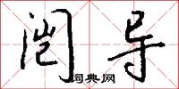 闿导怎么写好看