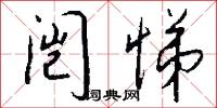 闿悌怎么写好看