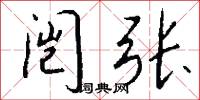 闿张怎么写好看