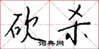 砍杀怎么写好看