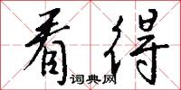 看得怎么写好看