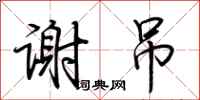 谢吊怎么写好看