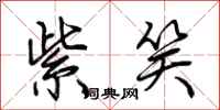 紫笑怎么写好看