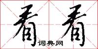 看看怎么写好看