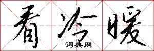 看冷暖怎么写好看