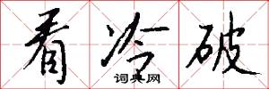 看冷破怎么写好看