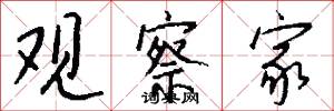 观察家怎么写好看