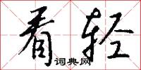看轻怎么写好看