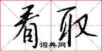 看取怎么写好看