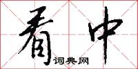 看中怎么写好看