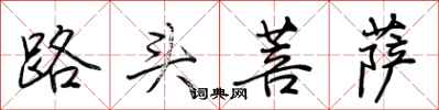 路头菩萨怎么写好看