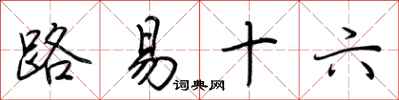 路易十六怎么写好看