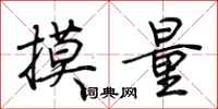 摸量怎么写好看