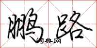 鹏路怎么写好看