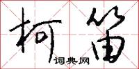 柯笛怎么写好看
