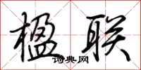 楹联怎么写好看