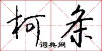 柯条怎么写好看