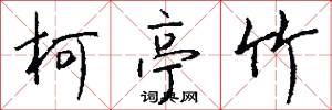 柯亭竹怎么写好看