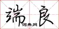 端良怎么写好看