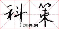 科策怎么写好看