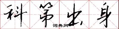 科第出身怎么写好看