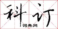 科订怎么写好看