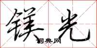 镁光怎么写好看