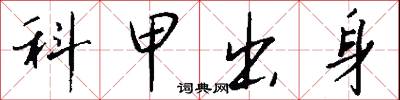 科甲出身怎么写好看