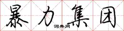暴力集团怎么写好看