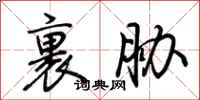 裹胁怎么写好看