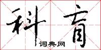 科盲怎么写好看