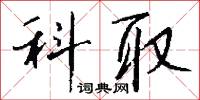 科取怎么写好看