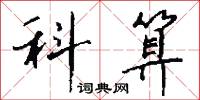 科算怎么写好看