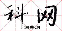 科网怎么写好看