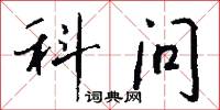 科问怎么写好看