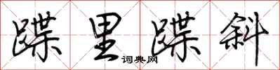 蹀里蹀斜怎么写好看