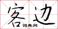 客边怎么写好看