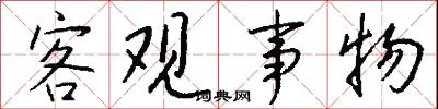 客观事物怎么写好看