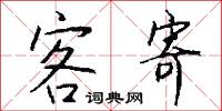 客寄怎么写好看