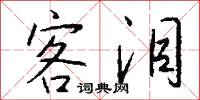 客泪怎么写好看