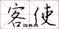客使怎么写好看