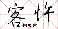 客忤怎么写好看