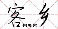 客乡怎么写好看