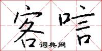 客唁怎么写好看